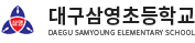 대구삼영초등학교 로고